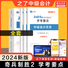 全套 之了课堂2024年中级会计师学考要点 奇兵制胜2 中级会计职称实务财务管理经济法历年真题试卷知了 可搭练习题库官方教材轻1一