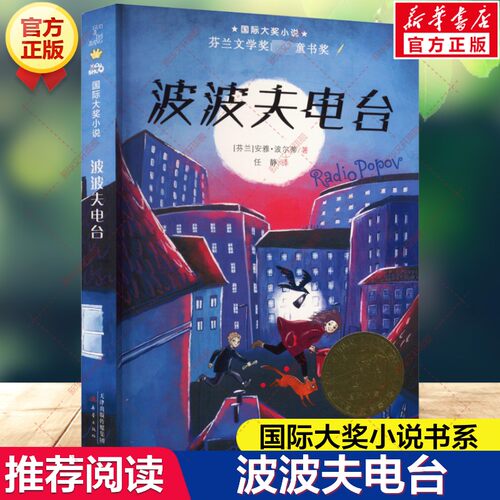 【新华文轩】波波夫电台 安雅·波尔蒂著国际大奖小说书系外国儿童文学读物6-8-9-12岁小学生三四五六年级课外阅读书籍新蕾出版社