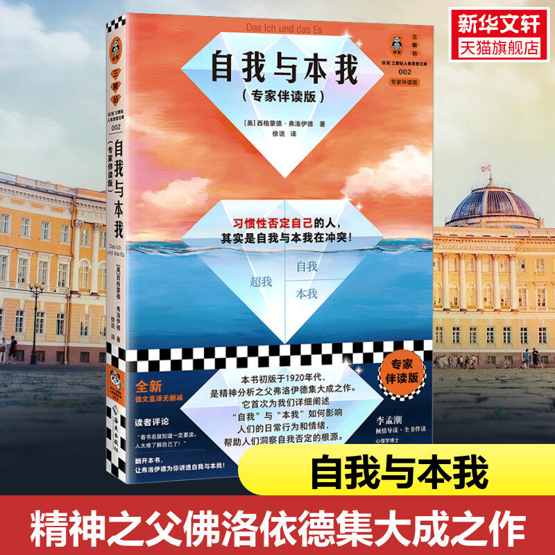 自我与本我(专家伴读版) (奥)西格蒙德·弗洛伊德 海南出版社 正版书籍 新华书店旗舰店文轩官网属于什么档次？