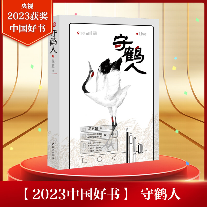 守鹤人吴志超2023年中国好书