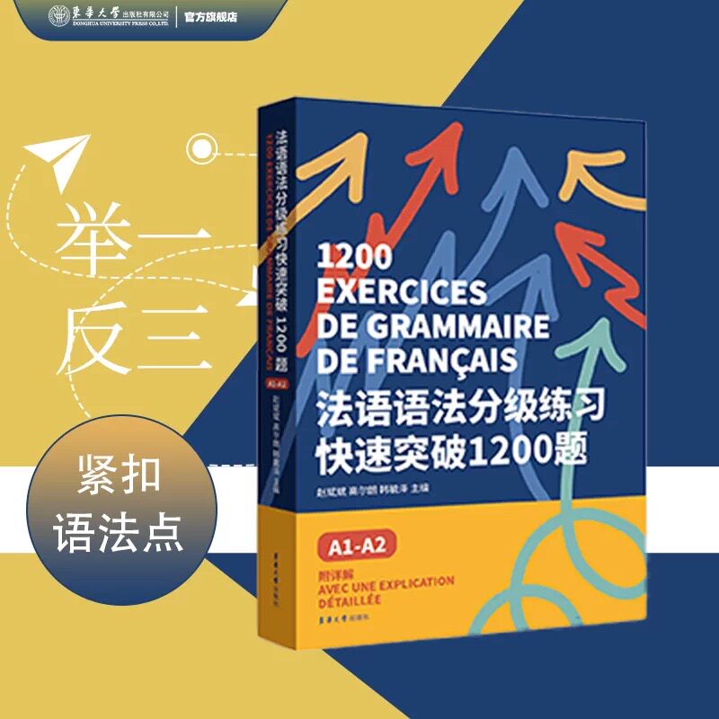 【新华文轩】法语语法分级练习快速突破1200题 A1-A2 正版书籍 新华书店旗舰店文轩官网 东华大学出版社图片