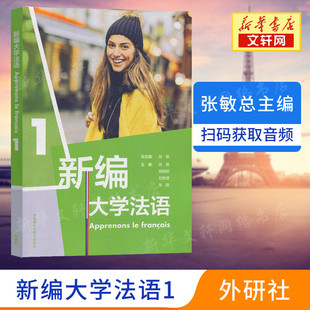 【新华正版】新编大学法语1 教材 二外/公共法语教材法语学习法语教程 大学法语法语基础教材 法语语音词汇语法句型 法语发音