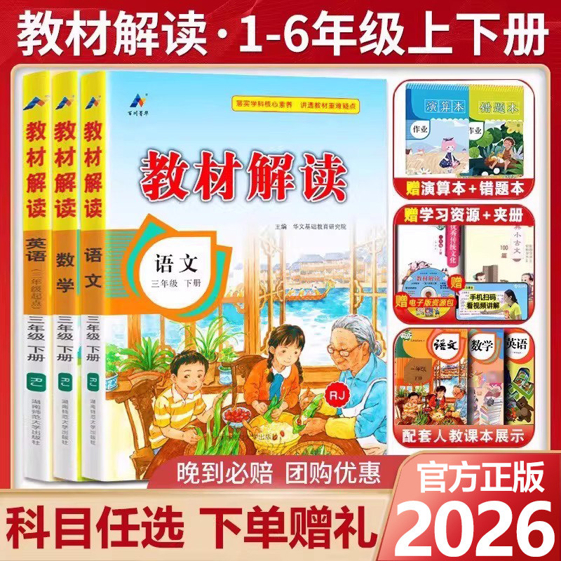 【新华文轩】2026春新版教材解读人教版语文三年级下册上册二年级语数英一四六五年级小学课本详解课堂预习随堂笔记教材帮全解解析