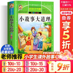 阅读寒暑假书目正版 小故事大道理 好孩子书屋儿童文学名著故事读物必小学生一二三四五六年级课外书推荐 加厚原著完整版 彩绘注音版