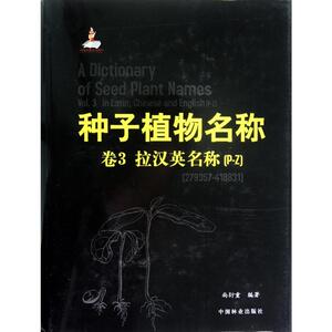 种子植物名称(第3卷)(P-Z) 尚衍重 著作 正版书籍 新华书店旗舰店文轩官网 中国林业出版社