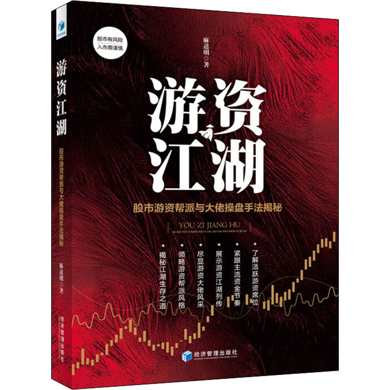 游资江湖 股市游资帮派与大佬操盘手法解秘 麻道明 经济管理出版社 正版书籍 新华书店旗舰店文轩官网 - 实物图