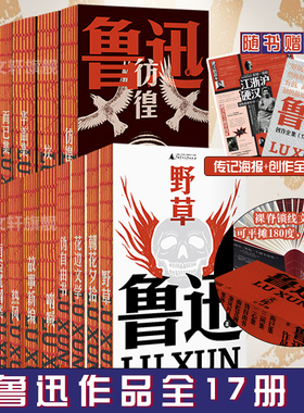 【新华文轩】鲁迅作品全集全17种 小说3种散文2种杂文12种 鲁迅文集未删减典藏收藏版 棉玥纸重读鲁迅正版书籍文学小说畅销书籍