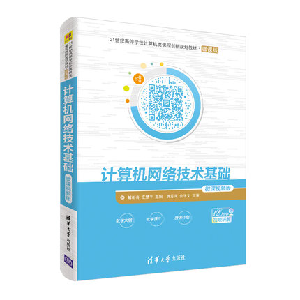 【新华文轩】计算机网络技术基础(微课视频版)/解相吾 解相吾 左慧平 主编 廖文婷 顾荣 章明  副主编