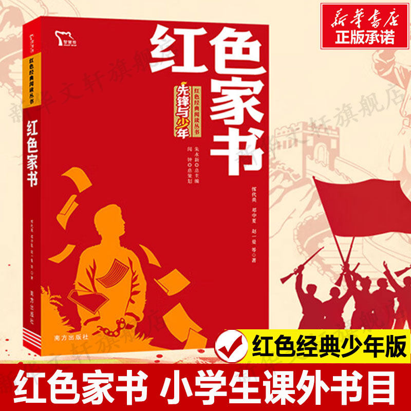 红色家书 恽代英 小学生红色经典书籍革命教育读本 三四五年级寒暑假