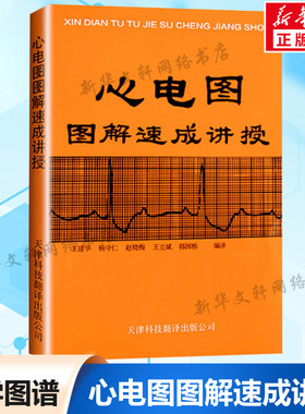 【新华文轩】心电图图解速成讲授 王建华正版书籍 医学影像图谱明明白白心学习电图书籍 实用心电图医生学生各科室医师参考工具书