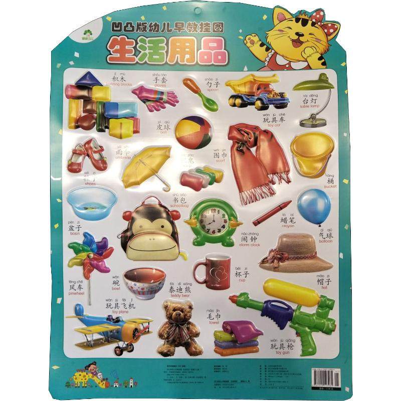 【新华文轩】凹凸版幼儿早教挂图 生活用品 爱德少儿 正版书籍 新华书店旗舰店文轩官网 河南美术出版社