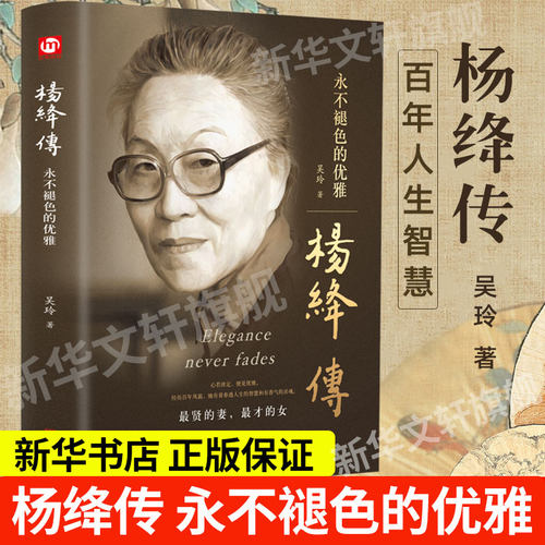 杨绛传正版永不褪色的优雅