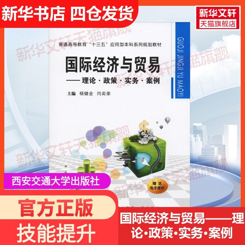 【新华文轩】国际经济与贸易——理论·政策·实务·案例 正版书籍 新华书店旗舰店文轩官网 西安交通大学出版社