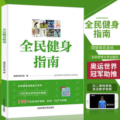 全民健身指南 国家体育总局 编 正版书籍 新华书店旗舰店文轩官网 北京体育大学出版社