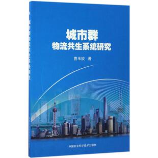 中国农业科学技术出版 著 社 正版 新华书店旗舰店文轩官网 城市群物流共生系统研究 书籍 曹玉姣