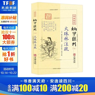 【新华文轩】四库存目纳甲汇刊(7) 火珠林注疏 正版书籍小说畅销书 新华书店旗舰店文轩官网 华龄出版社
