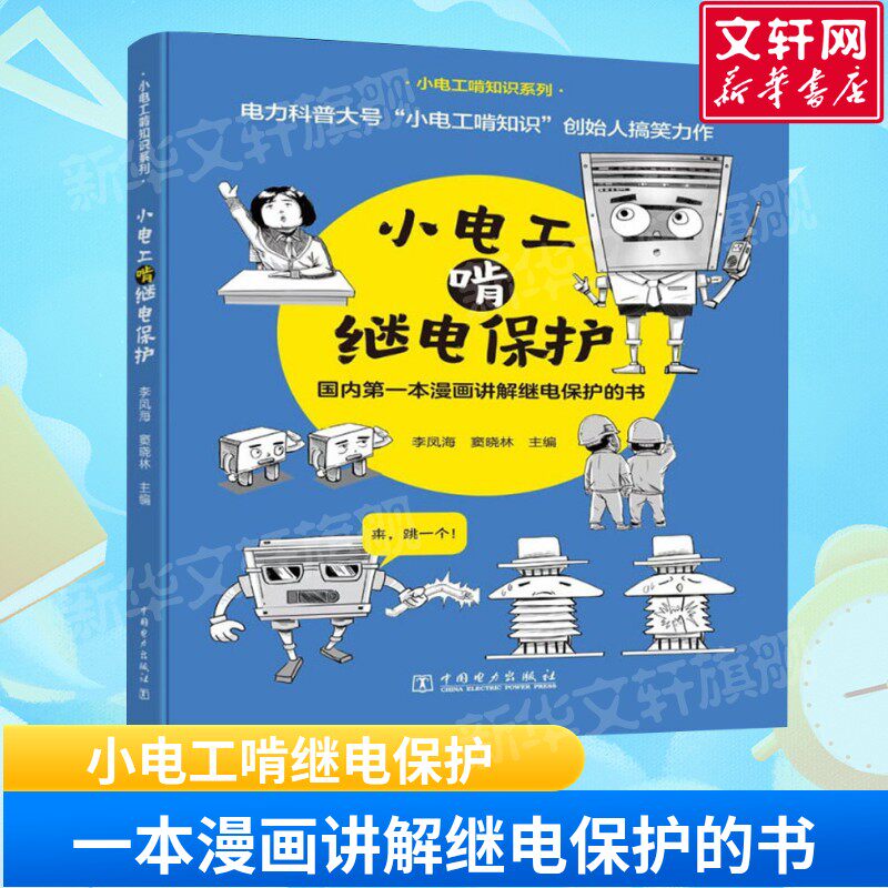 С�繤�м̵籣��. С�繤�м̵籣�� С�繤��֪ʶϵ����������̵籣������ϵͳ�����΢���������վ�̵籣��רҵ�ο��� �й����������������鼮 85Ԫ��5��(��17Ԫ/��)