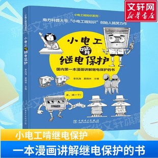 小电工啃继电保护 小电工啃知识系列漫画讲解继电保护电力系统发电机微机保护变电站继电保护专业参考书 中国电力出版社正版书籍