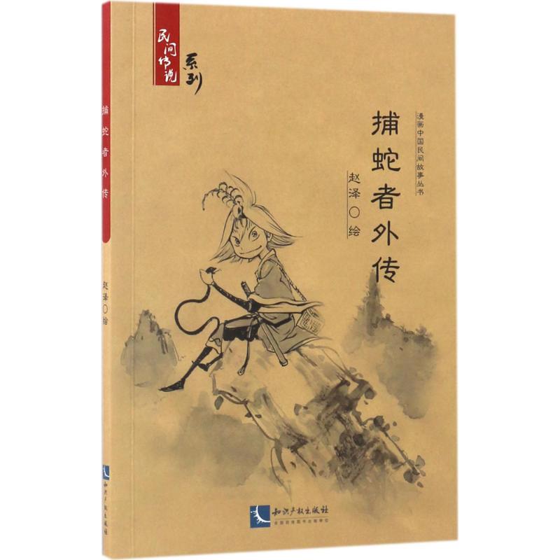 捕蛇者外传 赵泽 绘 爆笑校园漫画书搞笑卡通动漫暴走漫画书籍 知识产权出版社 新华书店旗舰店文轩官网