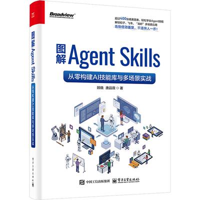 图解AGENT SKILLS：从零构建AI技能库与多场景实战 顾晓,唐品薇 著 正版书籍 新华书店旗舰店文轩官网 电子工业出版社