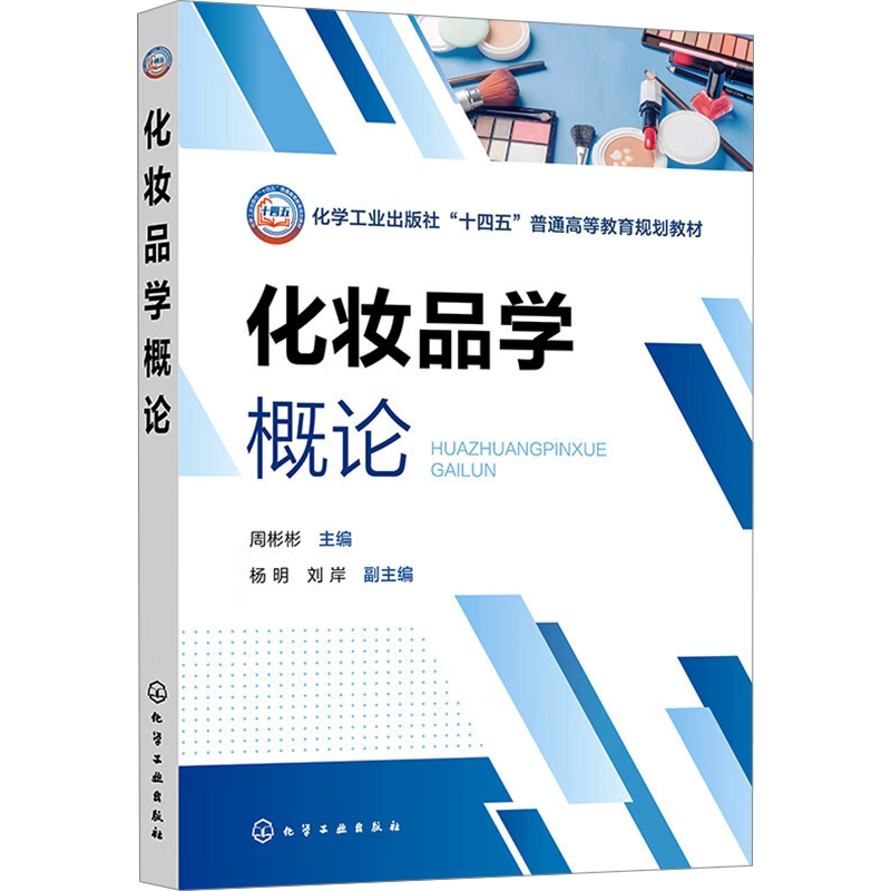 【新华文轩】化妆品学概论 正版书籍 新华书店旗舰店文轩官网 化学工业出版社