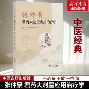 挖掘发现研究 本原传承研究 中药方剂正版 新华文轩 书籍 伤寒论金匮要略 张仲景君药大剂量应用治疗学 中医经典 现代临床研究