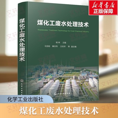 【新华文轩】煤化工废水处理技术 煤化工废水处理工程案例讲解 煤化工废水来源水质特征 煤化工行业工程人员参考 高校环境工程专业