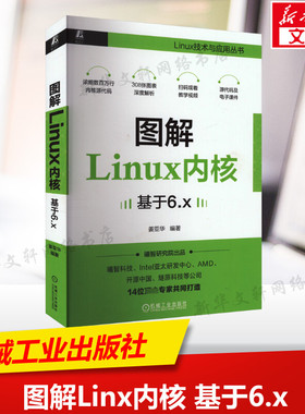 图解Linx内核 基于6.x Linux操作系统原理深度剖析 内核架构与实现系统编程开发指南 开源技术书籍计算机核心教程正版