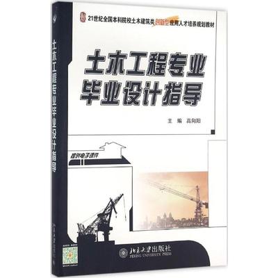 【新华文轩】土木工程专业毕业设计指导 高向阳 主编 正版书籍 新华书店旗舰店文轩官网 北京大学出版社