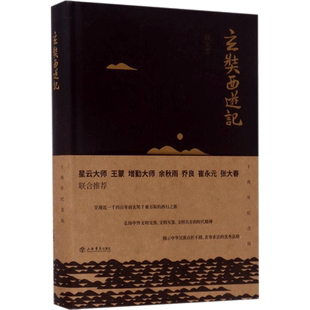 玄奘西游记钱文忠著著文学古典文学理论上海书店出版社新华文轩旗舰店正版书籍