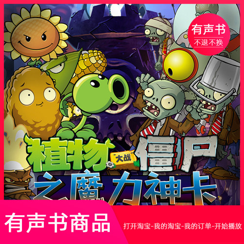 【有声书】植物大战僵尸之魔力神卡