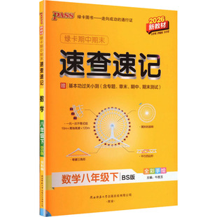 【新华书店】2026春初中学霸期中期末速查速记八年级下册数学北师版初二基础知识手册公式定律大全pass绿卡图书官方旗舰店正品