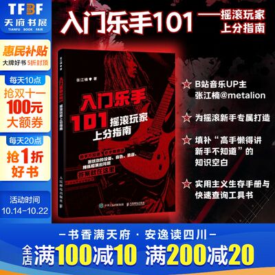 入门乐手101摇滚玩家上分指南 乐手知识框架指南 张江楠黑麒乐队摇滚乐手101人民邮电官方正版书籍 0基础新手乐队组建运营教程书