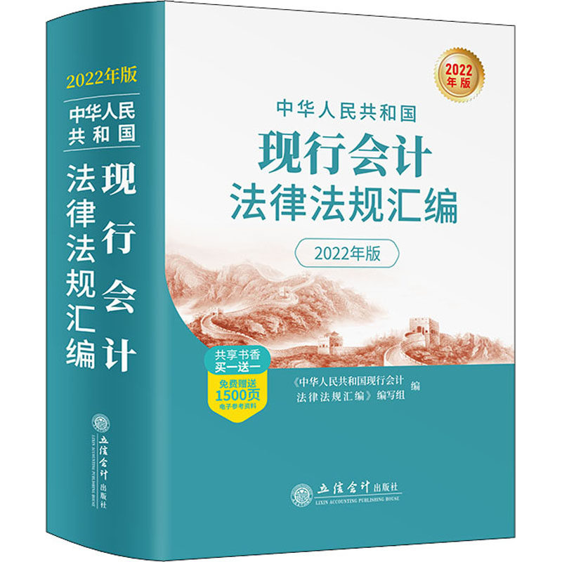 中华人民共和国现行会计法律法规汇编 2022年版  立信会计出版社 正版书籍 新华书店旗舰店文轩官网