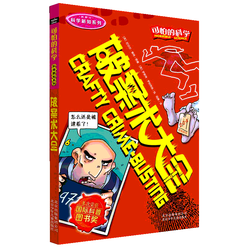 可怕的科学科学新知系列破案术大全儿童文学书籍6-12周岁课外阅读读物新华书店正版图书籍文学读物北京少年儿童出版社