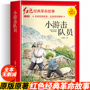 小游击队员 注音版 王愿坚著红色爱国主义经典读本红色经典革命故事儿童文学英雄励志故事书小学生一二三四五六年级课外书阅读正版