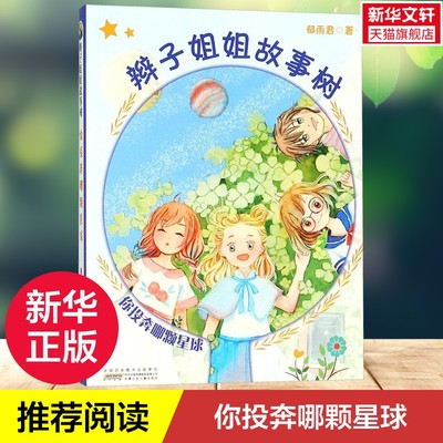 【新华文轩】辫子姐姐故事树(你投奔哪颗星球) 你投奔哪颗星球郁雨君 著 正版书籍 新华书店旗舰店文轩官网 安徽少年儿童出版社