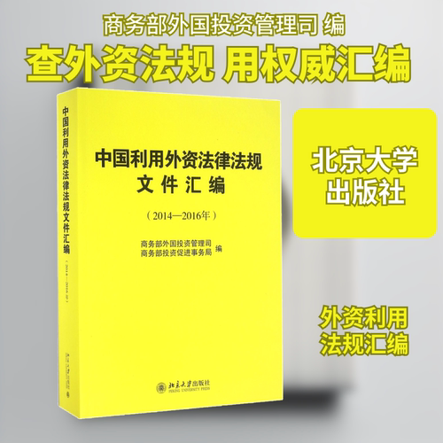 中国利用外资法律法规文件汇编(2014-2016年) 北京大学出版社 正版书籍 新华书店旗舰店文轩官网