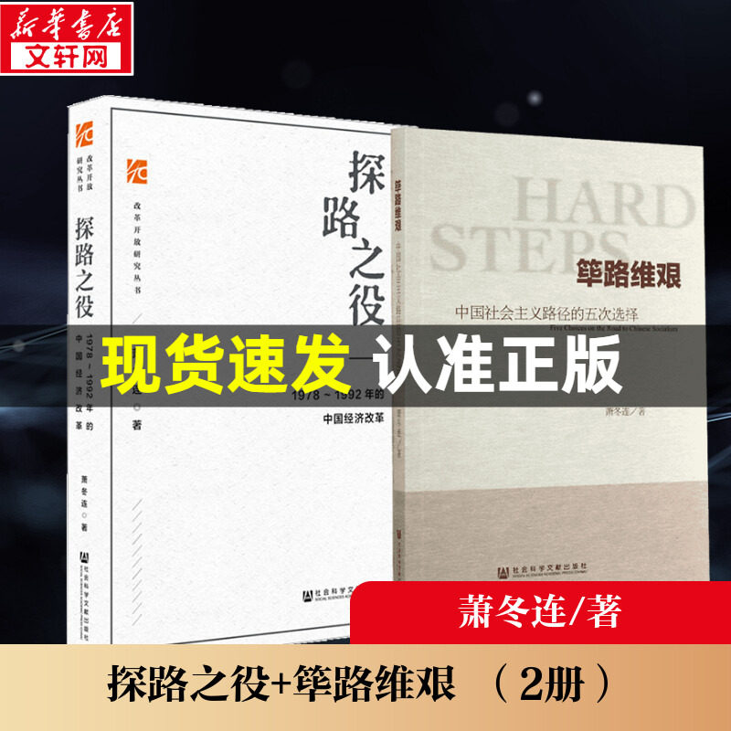 筚路维艰+探路之役 萧冬连 社会科学文献出版社 正版书籍 新华书店旗舰店文轩官网属于什么档次？