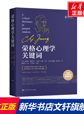 荣格心理学关键词 [英]安德鲁·塞缪尔斯（Andrew Samuels）等 中国人民大学出版社 正版书籍 新华书店旗舰店文轩官网