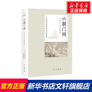 六朝门阀:太原王氏家系考 [日]守屋美都雄著 百家出版社 正版书籍 新华书店旗舰店文轩官网