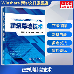 建筑幕墙技术 室内设计书籍入门自学土木工程设计建筑材料鲁班书毕业作品设计bim书籍专业技术人员继续教育书籍 阎玉芹等编