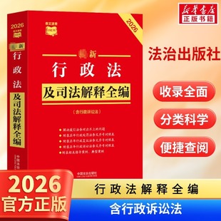2026最新行政法及司法解释全编 民法总则物权婚姻家庭民诉法法规法条司法解释 中国法治出版社 条文速查小红书 新华书店正版