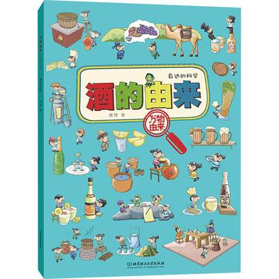 【新华文轩】万物由来 酒的由来 郭翔 正版书籍 新华书店旗舰店文轩官网 北京理工大学出版社