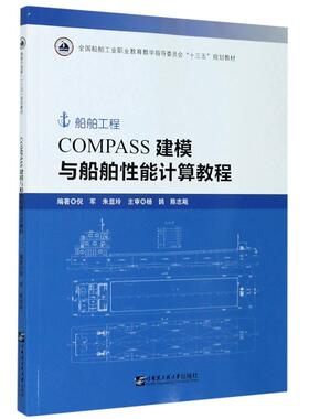 COMPASS建模与船舶性能计算教程(全国船舶工业职业教育教学指导委员会十三五规划教材) 倪军，朱显玲