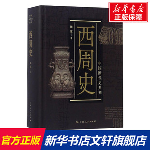 西周史 杨宽 上海人民出版社 正版书籍 新华书店旗舰店文轩官网