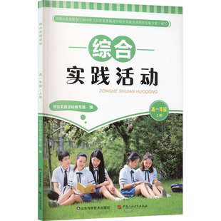 【新华文轩】综合实践活动 正版书籍 新华书店旗舰店文轩官网 中国石油大学出版社
