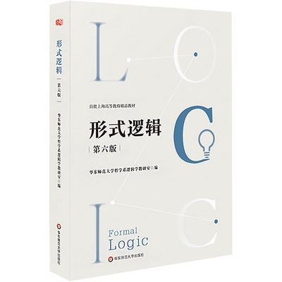 【新华正版】形式逻辑 第六版第6版 华东师范大学哲学系逻辑学教研室 思维原理推理基础9787576034752 HD研究生考研全国统考教材
