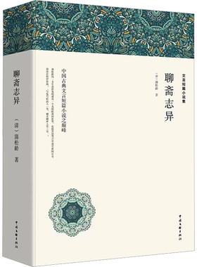 聊斋志异原著正版九年级上