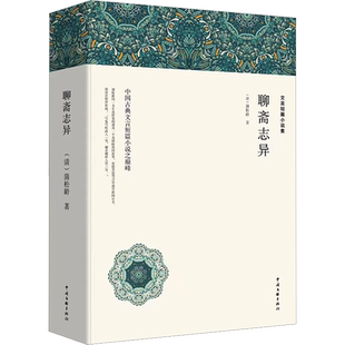 【赠考点手册】聊斋志异原著正版 九年级上册蒲松龄全集全本罗刹海市完整版无删减翻译文青少版中小学生初中生阅读课外书